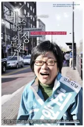 拉拉政治挑战记