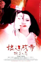 娘道成寺蛇炎之恋