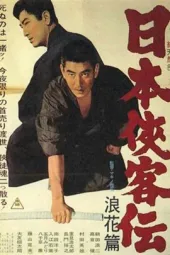 日本侠客传：浪花篇