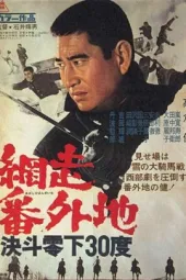 网走番外地：决斗零下30度