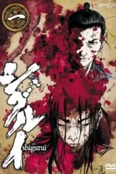 死狂