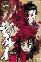 死狂（电视剧）[2007]