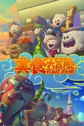 美食大冒险（电视剧）[2014]