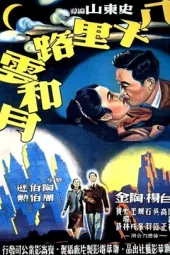 八千里路云和月