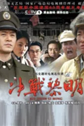 决战黎明