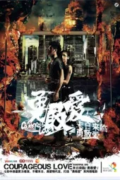 2012末日爱情大片之勇敢爱