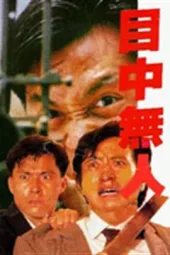 目中无人