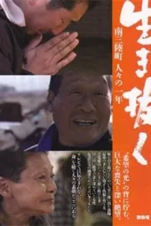 生生不息南三陆町人们的一年