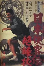 日本侠客传：绝交信