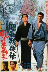 昭和残侠传：怒吼吧，唐狮子