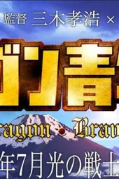 DRAGON青年团