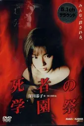 死者的学园祭