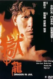 狱中龙