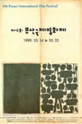 第4届釜山国际电影节