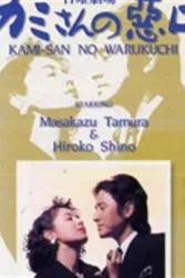 说老婆坏话2（电视剧）[1995]