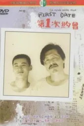 第一次约会