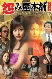 怨屋本铺2009特别篇：心控术之陷阱