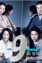 新警视厅搜查一课9系第4季