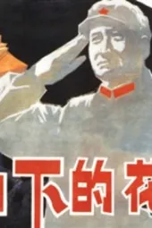 高山下的花环