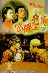 冒牌皇帝
