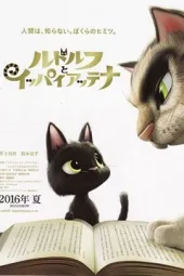 鲁道鲁夫与易白易阿特那