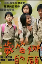 十岁笛娜的愿望