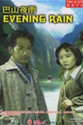 巴山夜雨