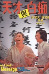 天才与白痴
