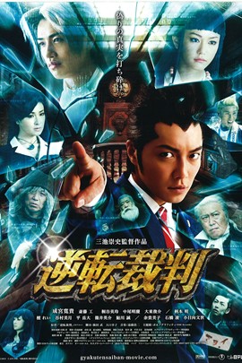 逆转裁判                                         (电影)[2012]