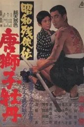 昭和残侠传：唐狮子牡丹