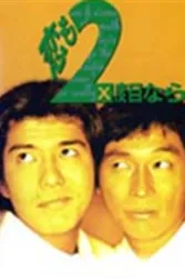 二度恋爱（电视剧）[1995]