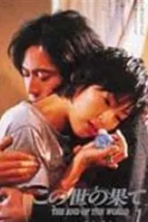 爱没有明天（电视剧）[1994]