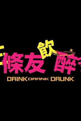 DrinkDrankDrunk