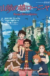 绿林的女儿罗妮娅