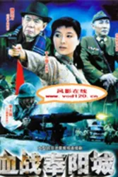 血战奉阳城（电视剧）[2007]