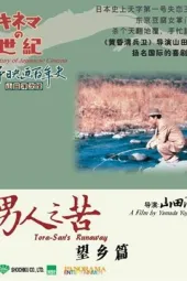 男人之苦：望乡篇
