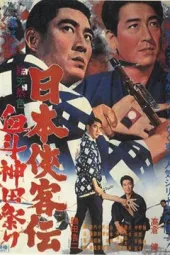 日本侠客传：血斗神田祭