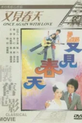 又见春天