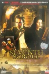 第七卷轴