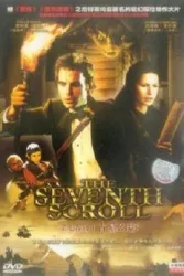 第七卷轴（电视剧）[1999]