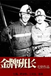 金牌班长