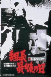 新无仁义的战争组长最后之日