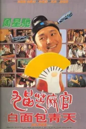 九品芝麻官之白面包青天