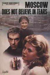 莫斯科不相信眼泪