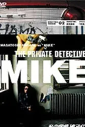 私家侦探滨MIKE第二话：歌姫（电视剧）[2002]