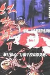 红蜘蛛2