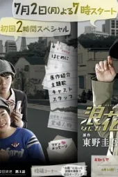 浪花少年侦探团