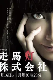 走马灯株式会社