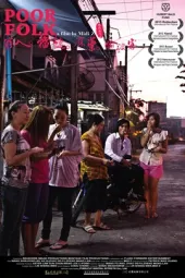 穷人.榴莲.麻药.偷渡客