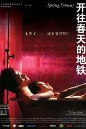 开往春天的地铁